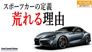 【スポーツカーの定義】この議題で荒れるのは、結局、自分の中での”基準”が無いから。そしてそれは別に他人に認めてもらう必要はない。【ゆる談／GS-RADIO】