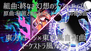 【東方アレンジ×東方風自作曲】組曲：終なき幻想のシンクレティズム【原曲：秘匿されたフォーシーズンズ、その他8曲】