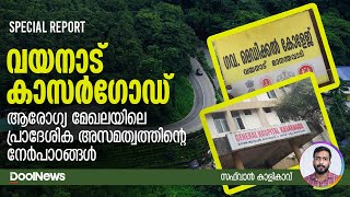 വയനാട്, കാസര്‍ഗോഡ് ;  ആരോഗ്യ മേഖലയിലെ പ്രാദേശിക അസമത്വത്തിന്റെ നേര്‍പാഠങ്ങള്‍