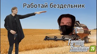 AkiroGames ИГРАЕТ в FS 25!!!/Quantum Games, ERIND