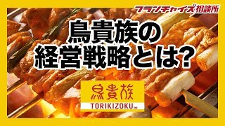 鳥貴族は居酒屋デフレ戦争の勝ち組だった！？｜フランチャイズ相談所 vol.447