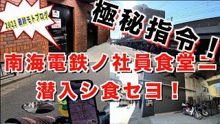 【2023　最終モトブログ】＃424　Xmasの日にプレゼントを買いに行ったら、とんでもない昼飯に・・・南海電鉄の社員食堂に潜入し昼食を食せよ！今年最後の動画。。皆様、良いお年を👋