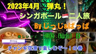 [2023シンガポール弾丸二人旅③]旅Vlog　旅程を繰り上げチャンギ空港泊！Jewelに感激プライオリティパスでラウンジ三昧！弾丸シンガポール旅をじっち\u0026ばっぱ目一杯楽しみ無事仙台に戻れるか！