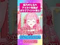 【デミカツ切り抜き】姫乃みえるのアイカツ知識がすごすぎる【アイカツアカデミー！】