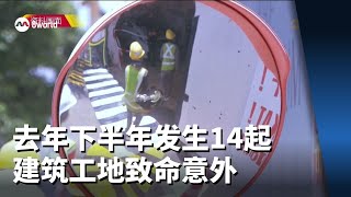 去年下半年发生14起建筑工地致命意外 九起被下令停工