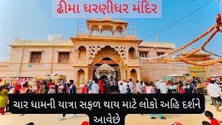 Dhima Dharnidhar mandir | ઢીમાધામ  ધરણીધર ભગવાનનો ઇતિહાસ| dhima