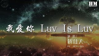 賀仙人 - 我愛你 Luv Is Luv『hey 我孤單的靈魂被你照亮』【動態歌詞Lyrics】