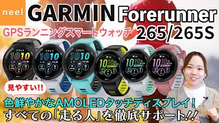 【GARMIN】「すべての”走る人”」をサポートする【Forerunner 265】シリーズをご紹介！チャレンジランナーに向けたGPSランニングスマートウォッチの新たに搭載された高機能を徹底レビュー！