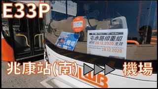 [屯赤通車後#1]lwb E33P綫-兆康站(南)往機場 地面運輸中心 全程冇剪接