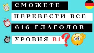 Сможете ПЕРЕВЕСТИ все ГЛАГОЛЫ уровня B1?