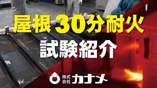 屋根３０分耐火試験　安全性が求められる金属屋根の耐火構造性能の検証