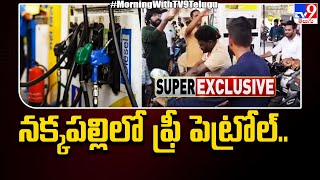 AP : Free Petrol \u0026 Diesel in Nakkapalli | అనకాపల్లి జిల్లా నక్కపల్లిలో ఫ్రీ పెట్రోల్ - TV9