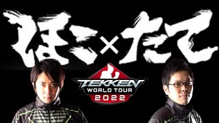 【ノビ】【タケ】 鉄拳７ほこ vs たて 対決 NOBI vs TAKE / TWT2022 Japan Dojo Highlight