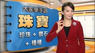 20150410 公視手語新聞 手語新聞通 珠寶