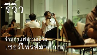 รีวิว ร้านกาแฟที่เซอร์ไพร์สมาก ไม่เคยรู้มาก่อนว่ามีแบบนี้ด้วย TrueCoffee สาขาสยามติดรถไฟฟ้า