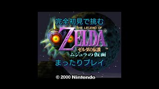 【ゼルダの伝説 ムジュラの仮面】ルービックキューブバンクどこにも売ってないなぁ、ほしいんだけど、どこに売ってるん？(関係ねぇ)　ゼルダの伝説ムジュラの仮面実況縦型配信 Part 15