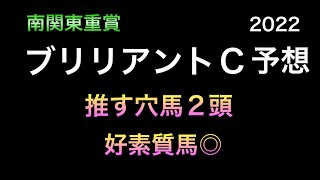 【競馬予想】 南関東重賞 ブリリアントカップ 2022 予想