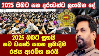 ජනවරි 01 දින සිට ඔබට සහ දරුවන්ට අත්වන දේ,#akd #News #politics |News and politics