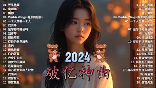 八月熱門歌曲最火🔥2024流行歌曲【抖音破億神曲】Tiktok 抖音感動洗腦精選神曲必聽 : 承桓 - 總是會有人 , 承桓 - 我會等 , 張妙格 - 我期待的不是雪 , 吉星出租 - 暮色回響