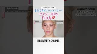 まるでカイリージェンナーの唇💋💋セクシー唇の作り方教えちゃうわよ〜🤍