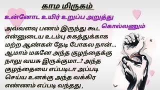 நீ அந்த குழந்தைக்கு என்ன செஞ்சனுகூட அந்த பச்ச மண்ணுக்கு தெரியாது/#padithathilpidithathu #sirukathai