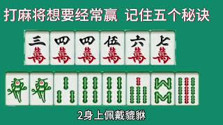 打麻将想要经常赢，记住这五个秘诀，这是麻将高手经常嬴牌的秘籍