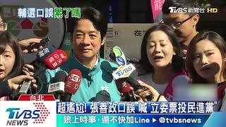 超尷尬！　 張善政口誤 　喊「立委票投民進黨」