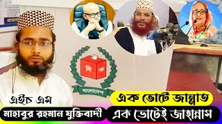 সমাজে নেতা নির্বাচন। আপনার ভূমিকা কী। এইচ এম মাহাবুর রহমান যুক্তিবাদী। #islamic_shimanto_tv