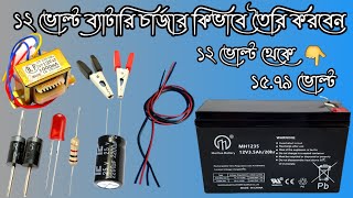 ১২ ভোল্ট ব্যাটারি চার্জার কিভাবে তৈরি করবেন |How To Make 12 volt battery charger |@Lighting Tips 