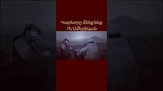 Կարևորը մենք ենք ու Ամերիկան #Ֆրունզիկ #shorts