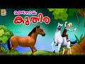 മണ്ടനായ കുതിര | Kids Cartoon Stories Malayalam | Kids Cartoon | Mandanaya Kuthira