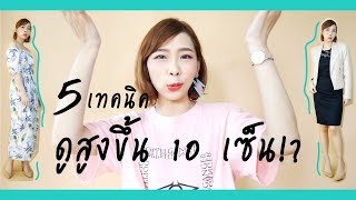 5 เทคนิคแต่งตัวให้ดูสูงขึ้น 10 ซม.! Dressing Tips to look TALLER l MiudaStyle