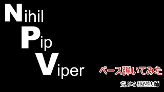 Nihil Pip Viper / UNISON SQUARE GARDEN ベース弾いてみた