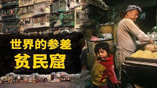 住在香港、印度最大的貧民窟是什麼體驗？他們為什麼選擇留在這裡？【叮叮貓不咬人】