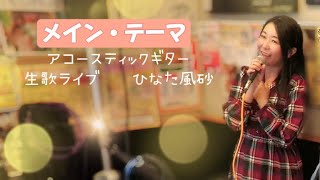 メインテーマ/薬師丸ひろ子【アコースティックギター生演奏】ひなた風砂