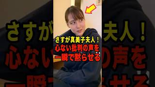 さすが真美子夫人！心ない批判の声を一瞬で黙らせる #大谷翔平 #デコピン #真美子 #Shorts