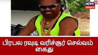 பண மோசடி வழக்கில் பிரபல ரவுடி வரிச்சூர் செல்வம் உட்பட 3 பேர் கைது