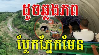 ដូចឆ្លងភព ប្លែកភ្នែកមែន ទេសភាពស្រស់បំព្រង