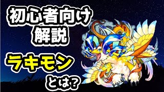 【モンスト】「ラキモン」って何？初心者にわかりやすく説明終了