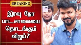 🛑இரவு நேர பாடசாலையை தொடங்கும் விஜய்? | Vijay Political Update