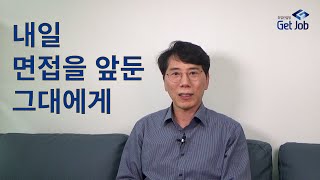 면접 전날 꼭 봐야 할 영상(내일, 면접을 앞둔 그대에게)