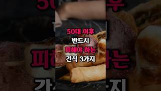 50대 이후 반드시 피해야 하는 최악의 음식 3가지!!