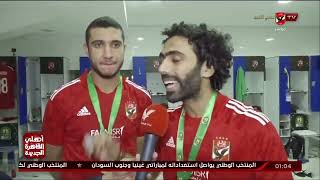 لقاء خاص - حسين الشحات ورامي ربيعة: كان عندنا ثقه الفوز بالبطولة وحصد اللقب