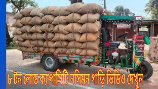 105 বস্তা (01646...601890) আমাদের গাড়ি লোড ক্যাপাসিটি দেখুন । রাফছান ইন্জিনিয়ারিং ওয়ার্কশপ