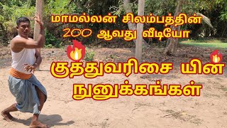 தமிழர்களின் குத்துவரிசை . மாமல்லன் சிலம்பம் புதுச்சேரி பூரணாங்குப்பம்.