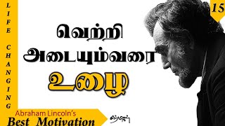 Best Motivation | வெற்றி அடையும் வரை உழை | ஊக்கமது கைவிடேல் -15 | Abraham Lincoln Best quotes