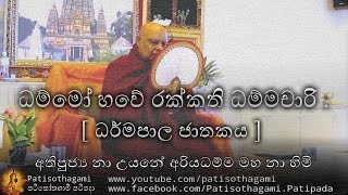 ධම්මෝ හවේ රක්කති ධම්මචාරි ධර්මපාල | Dhammo Have Hakkati Dhamma Charino ( Dharmapala jathakaya) +178