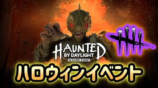 ハロウィンイベント　DBD配信　 雑談質問なんでも大歓迎　アドバイスも待ってます　【DeadbyDaylight】