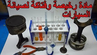 مادة رخيصة وفتاكة لاصلاح السيارات اغلبكم لا يعرفها ولم يجربها
