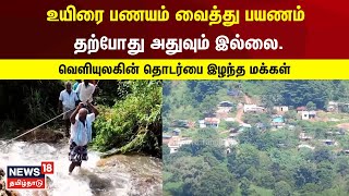 உயிரைக் கையில் பிடித்துக் கொண்டு இந்த காட்டாற்றை கடக்கும் பொதுமக்கள் | Kodaikanal | Broken Bridge